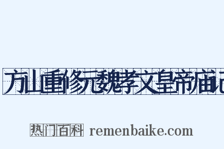 方山重修元魏孝文皇帝庙记是什么意思的图片